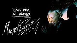 Кристина Стельмах - Микрокосмос (Home Live Version)