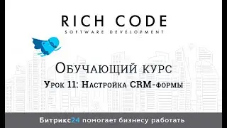 Урок 11: Настройка CRM форм