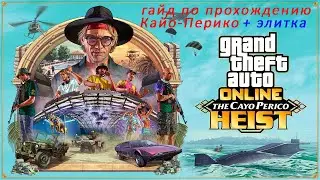 Как пройти ограбление Кайо-Перико на элитное испытание в GTA5 ONLINE