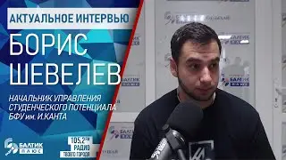 Актуальное интервью: Борис Шевелев, начальник Управления развития студ. потенциала БФУ им. И.Канта