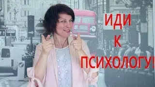 Сходи к Психологу!!!