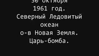 Царь-Бомба  1961 год