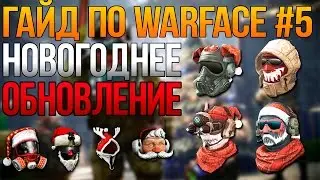 Новогоднее обновление Warface - [Гайд WF#5]