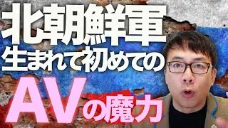 ロシア＆北朝鮮カウントダウン！北朝鮮兵が戦場で骨抜きに！？生まれて初めてのAVの魔力！！トランプ大統領にゼレンスキーが既に気に入られている！？金正恩の意外な人たらし力｜上念司チャンネル ニュースの虎側