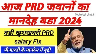 13,August,2024 PRD जवानों का मानदेय बढ़ाने के प्रस्ताव पर मोहर, बड़ी खुशखबरी PRD New update today