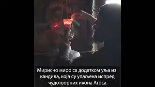 Миро са Свете Горе Атос