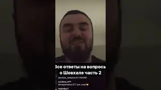 Ответ шовхала 2 часть! Продолжение на канале