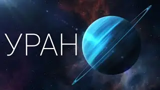 САМАЯ ХОЛОДНАЯ ПЛАНЕТА Солнечной Системы 
