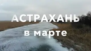 Последний лёд в Астрахани. Рыбалка в марте 2021.