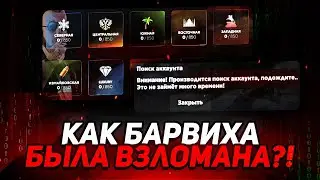 ЭТО БЫЛ САМЫЙ ЖЕСТКИЙ ВЗЛОМ АККАУНТОВ! | Барвиха РП