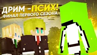 Дрим - Псих!
