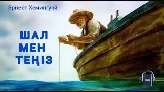 Эрнест Хемингуэй «Шал мен теңіз»  повесі