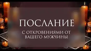 Вам ПОСЛАНИЕ от Вашего Мужчины💯🔥
