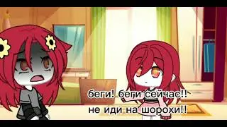 🙏||НЕ ИДИ НА ШОРОХ!||-||ты это я из будущего?||--гача лайф--Gasha Life--