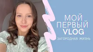 ПЕРВЫЙ VLOG / БОЮСЬ ПТИЦ