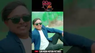 Preetiko Geet - जुन दिन भेट्यौ हामी ❤️ #sunmoonmotionpictures #newsong #omtilakoli