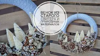 Декор на дверь из свитера и природных материалов / DIY TSVORIC