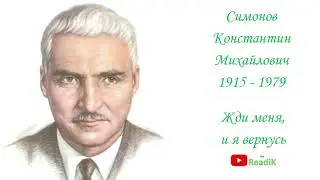 Жди меня, и я вернусь (К.М. Симонов) /слушать смотреть аудиокнига видеокнига/