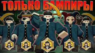 😱5 VAMPIRES BROKE THE WORLD RECORD AT 99 NIGHTS IN THE WOODS IN ROBLOX!
