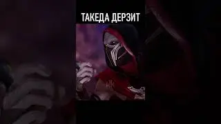 😈ТАКЕДА ДЕРЗИТ В МОРТАЛ КОМБАТ 1