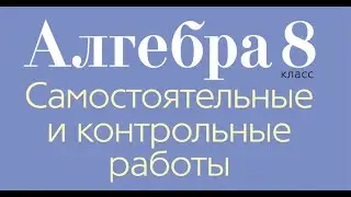 Монотонность, промежутки знакопостоянства. Самостоятельная работа 3.2 по алгебре. 8 класс