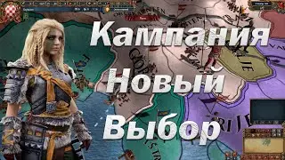 Кампания на Выбор, Одиночное Прохождение | Europa Universalis 4