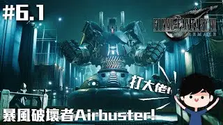 打大佬Airbuster! | Final Fantasy VII Remake #6.1