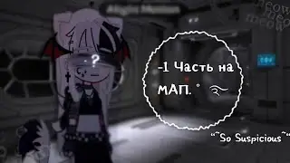 « ໒ .ೀ||✨]–1 Часть на МАП