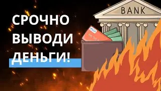 Почему нельзя держать все деньги в банке?