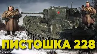ПИСТОШКА 228 - ВСТРЕЧА С КОРБЕНОМ