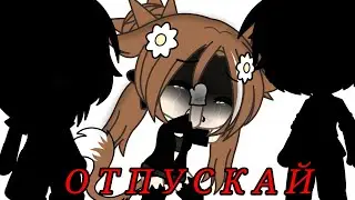 ///Клип-коллаб/// ~Отпускай❤️‍🩹~ {Три дня дождя} 