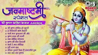 जन्माष्टमी स्पेशल 2024 : श्री कृष्ण भजन | Shri Krishna Janmashtami Bhajan | Lord Krishna Songs