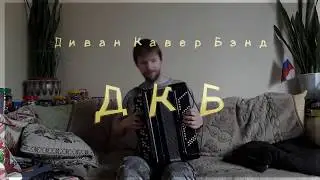 Колхозный панк (кавер на баяне) Сектор Газа