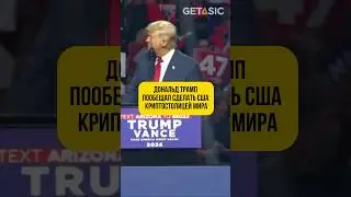 Дональд Трамп пообещал сделать США криптостолицей мира 🇺🇸 