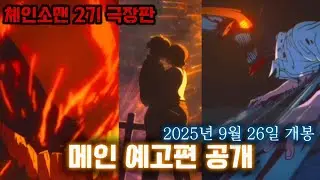 2025년 3분기에 나오는 애니 체인소맨 2기 극장판 레제 편 메인 예고편 공개