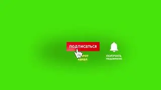 Анимация Подписки, Лайка и Колокольчика 😼 #чукизинк