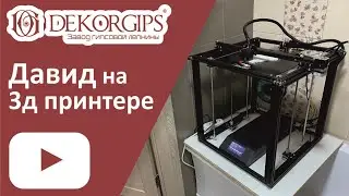 Напечатали Давида на 3Д принтере | кашпо из гипса | 3д макс | ENG sub