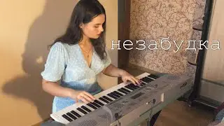 Тима Белорусских-«Незабудка» (cover)