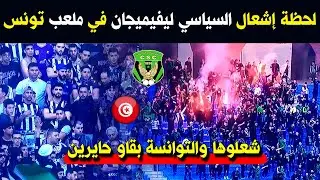 شاهد ماذا فعل أبناء قسنطينة csc في ملعب رادس بتونس .. شعلوها والتوانسة بقاو حايرين فيهم !!