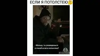 Любимый ты разведешься со мной если я потолстею? Прикол 2021