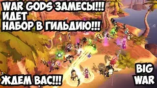ALBION ONLINE - WaR GodS Замесы!Набор в гильдию!Оставляите заявку в нашем дискорде!Сылка в описании!