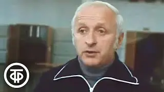 Сборная СССР перед чемпионатом мира. Новости. Эфир 1 октября 1978