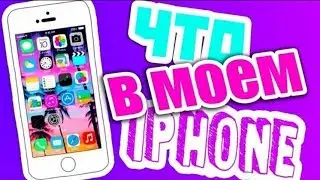 ЧТО В МОЕМ IPHONE