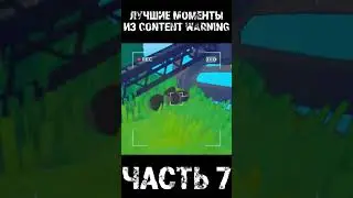 ЛУЧШИЕ МОМЕНТЫ В CONTENT WARNING #7 #shorts #contentwarning #contentwarninggame #ржака #мем