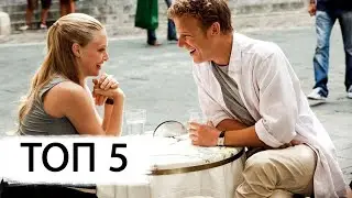 ТОП 5 лёгких РОМАНТИЧЕСКИХ фильмов