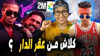 Jam Show - Prime 6 finale 🔥 Clash mn 2m 🔥 حلقة انتصار لراب المغربي