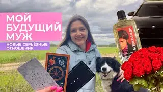 Мой будущий муж. Новые серьёзные отношения. С кем, когда, как? Послание Вселенной, подсказки оракула