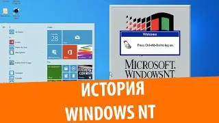 Обновление с Windows NT 3.1 до Windows 10