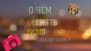 | Аватария | О чём снять видео Аваблоггеру  |