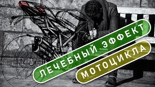 Лечебный эффект мотоцикла / Suha82
